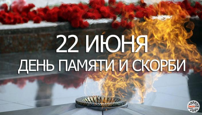 День памяти и скорби — день начала Великой Отечественной войны