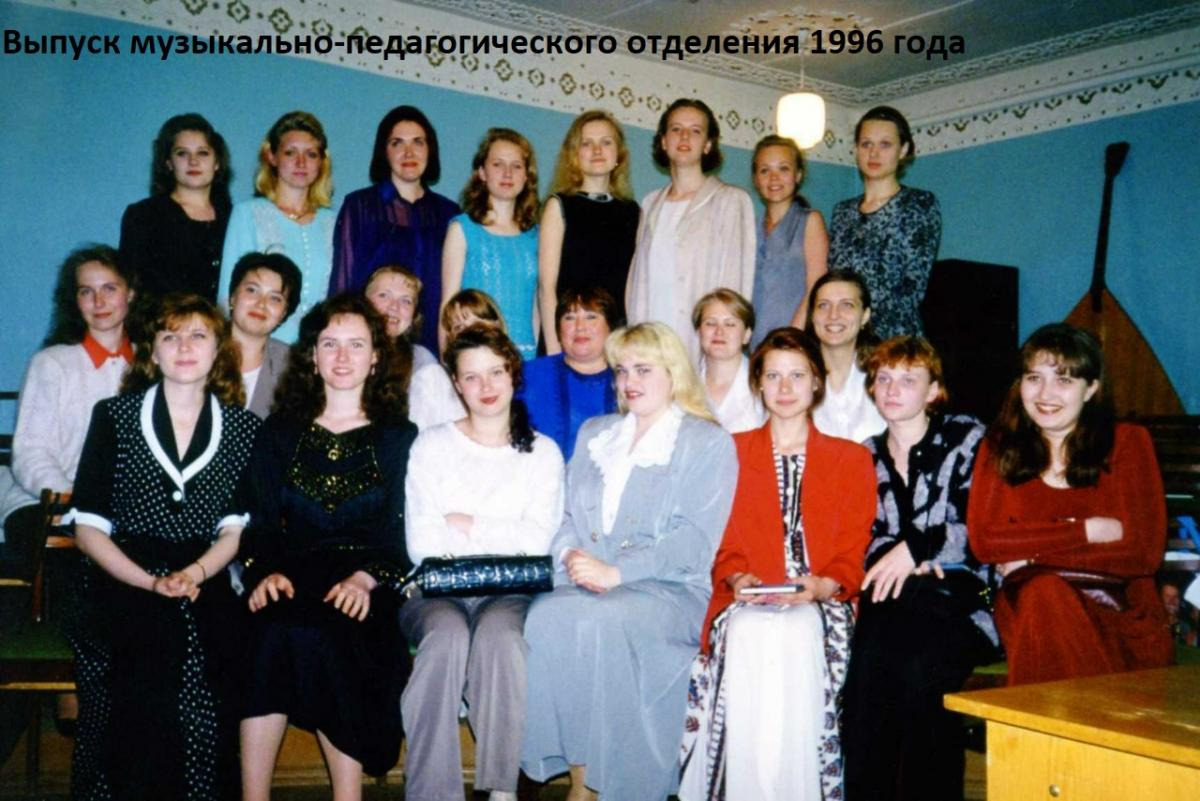 Выпуск музыкально-педагогического отделения, 1996 г.