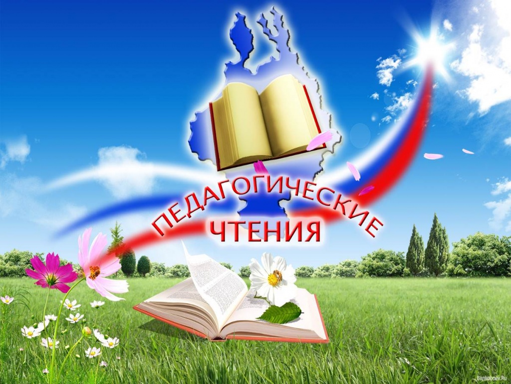 XXIV межрегиональные педагогические чтения «Современное образование: Идеи. Инновации. Решения. Успех».