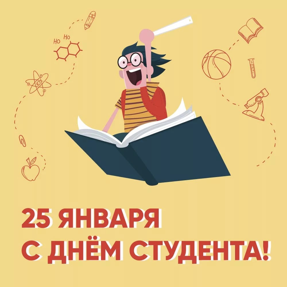 День студента!