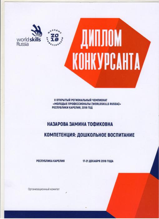 Диплом конкурсанта Назаровой З.Т. II открытого регионального чемпионата Молодые профессионалы, республика Карелия, 17-21 декабря 2018 г.