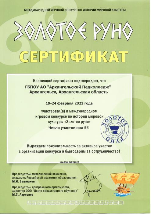 Сертификат за участие в международном игровом конкурсе Золотое руно