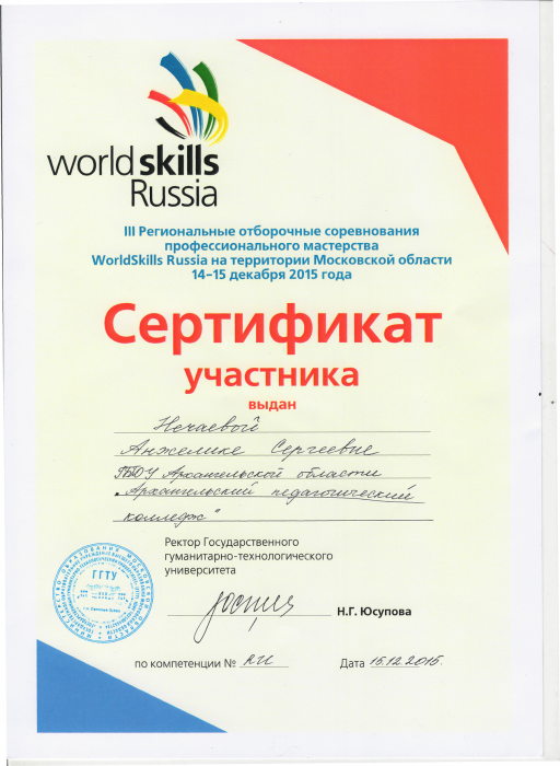 Сертификат участника WorldSkills Russia Нечаевой А.