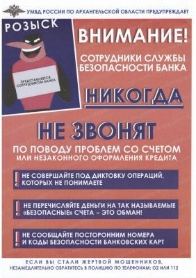 УМВД России по Архангельской области предупреждает