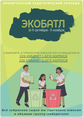 Экобатл