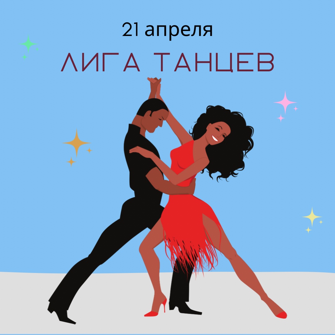 Танцуйте! 