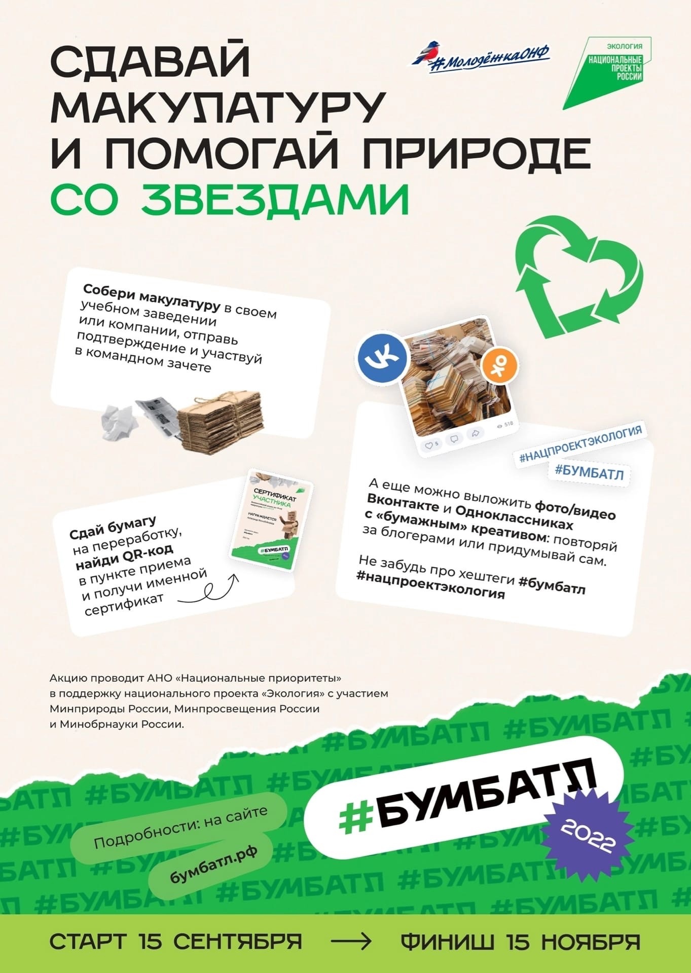Итоги Всероссийской акции #БумБатл и национального проекта «Экология»