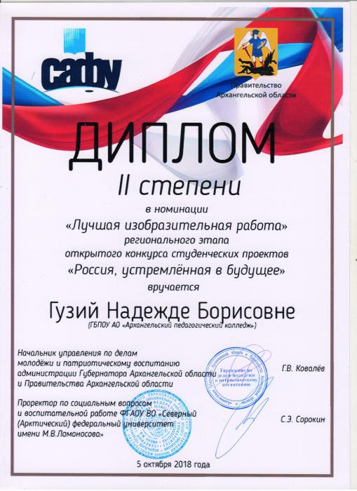 Диплом 2 степени Гузий Н.Б. открытого конкурса студенческих проектов Россия, устремленная в будущее