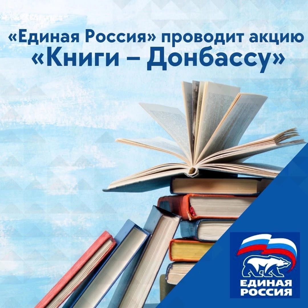 КНИГИ — ДЕТЯМ ДОНБАССА