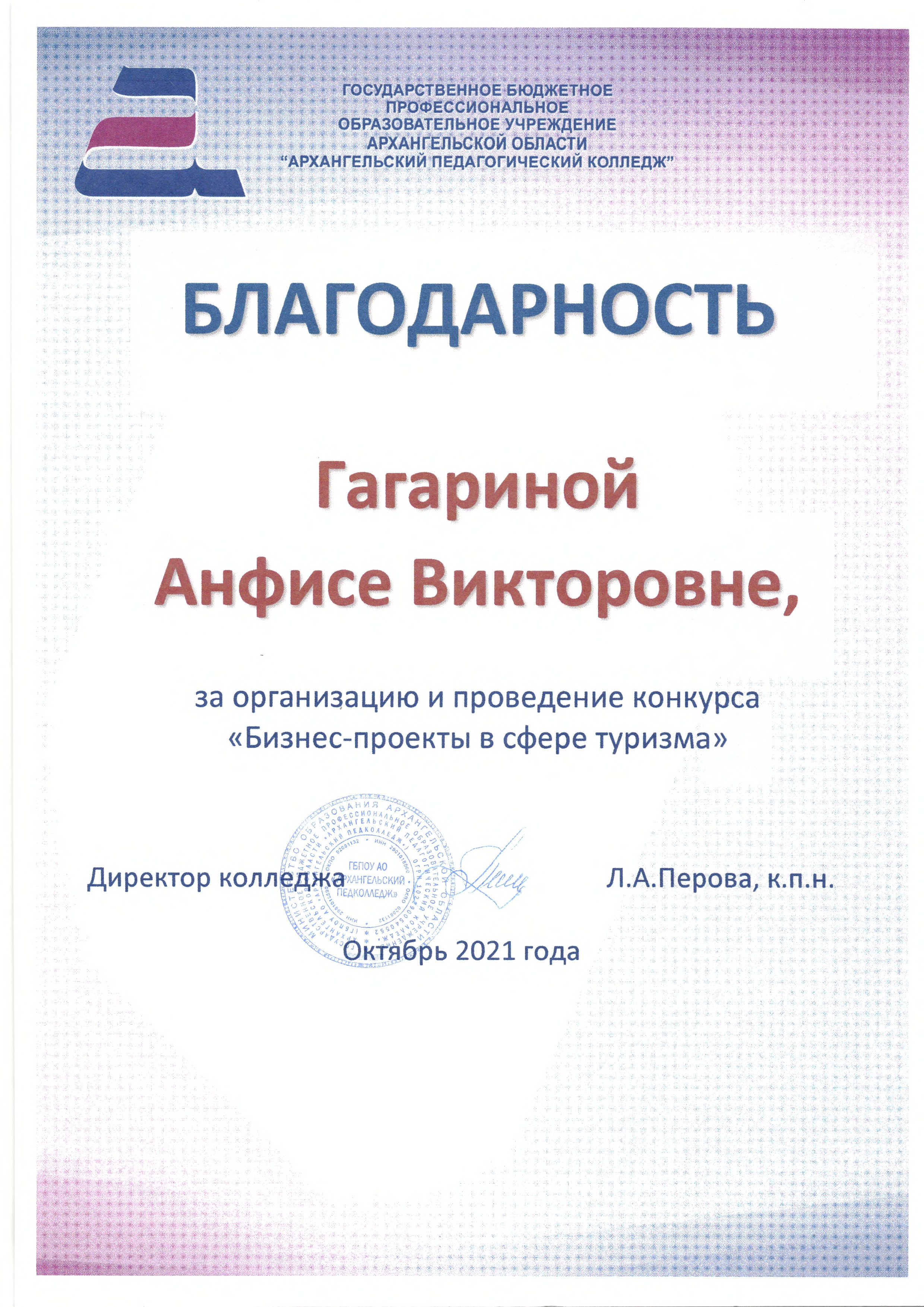 Гагариной Анфисе за организацию и проведение конкурса Бизнес-проекты в сфере туризма