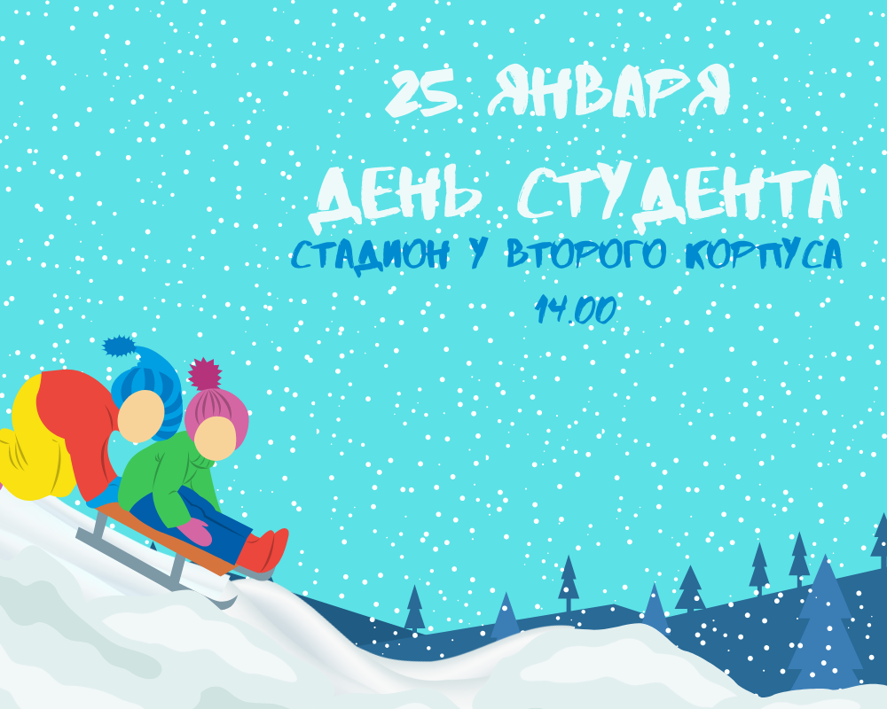 Празднуется Татьянин День и День студента!