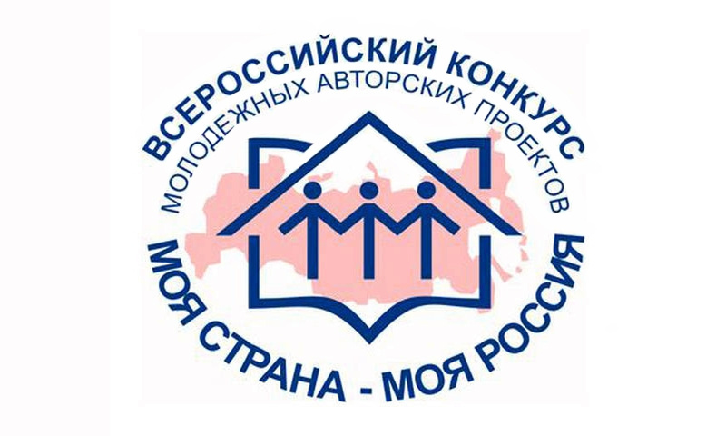 Всероссийский конкурс «Моя страна – моя Россия»