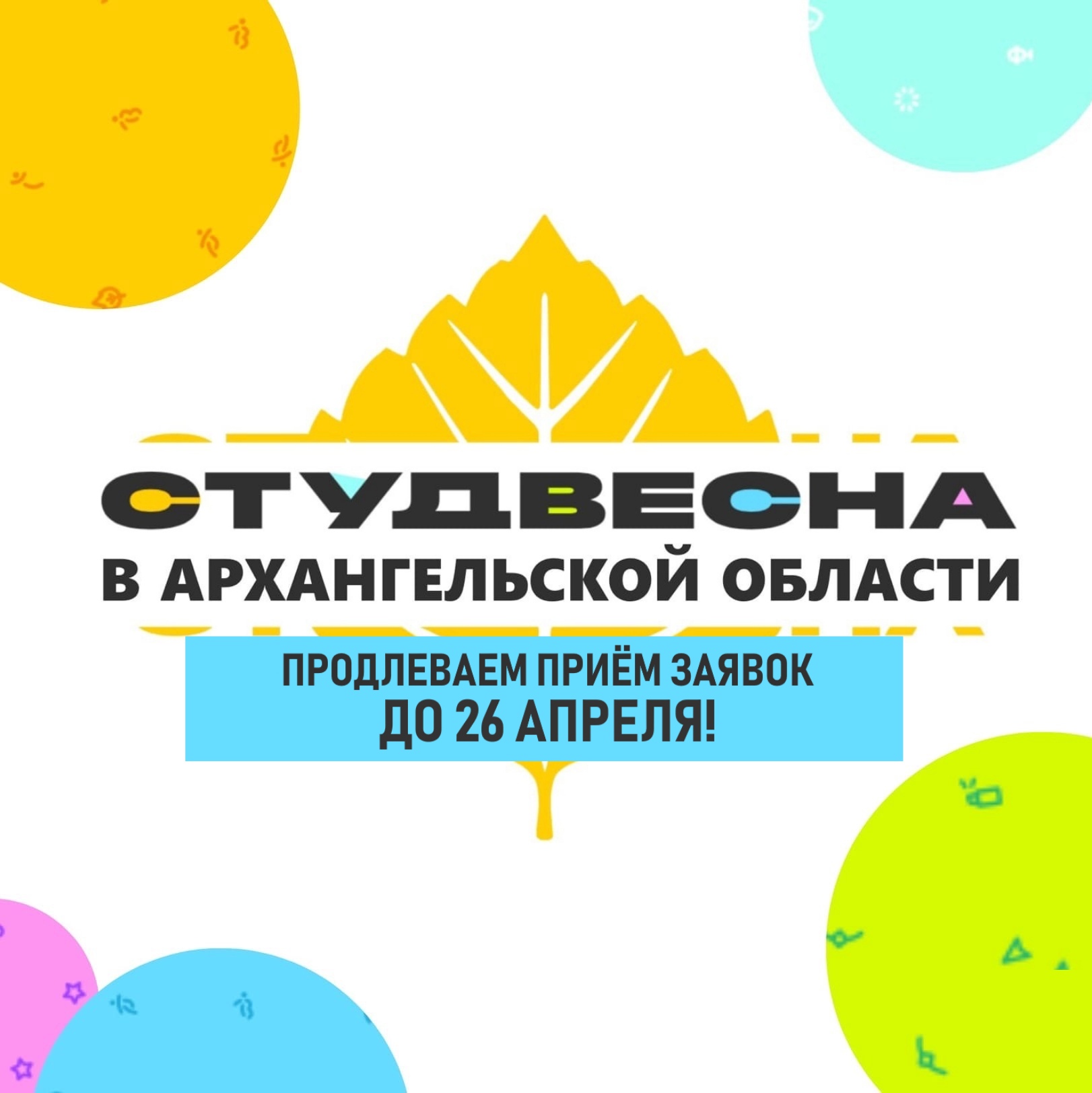 Приём заявок на Студвесну Архангельской области продлен до 26 апреля! 