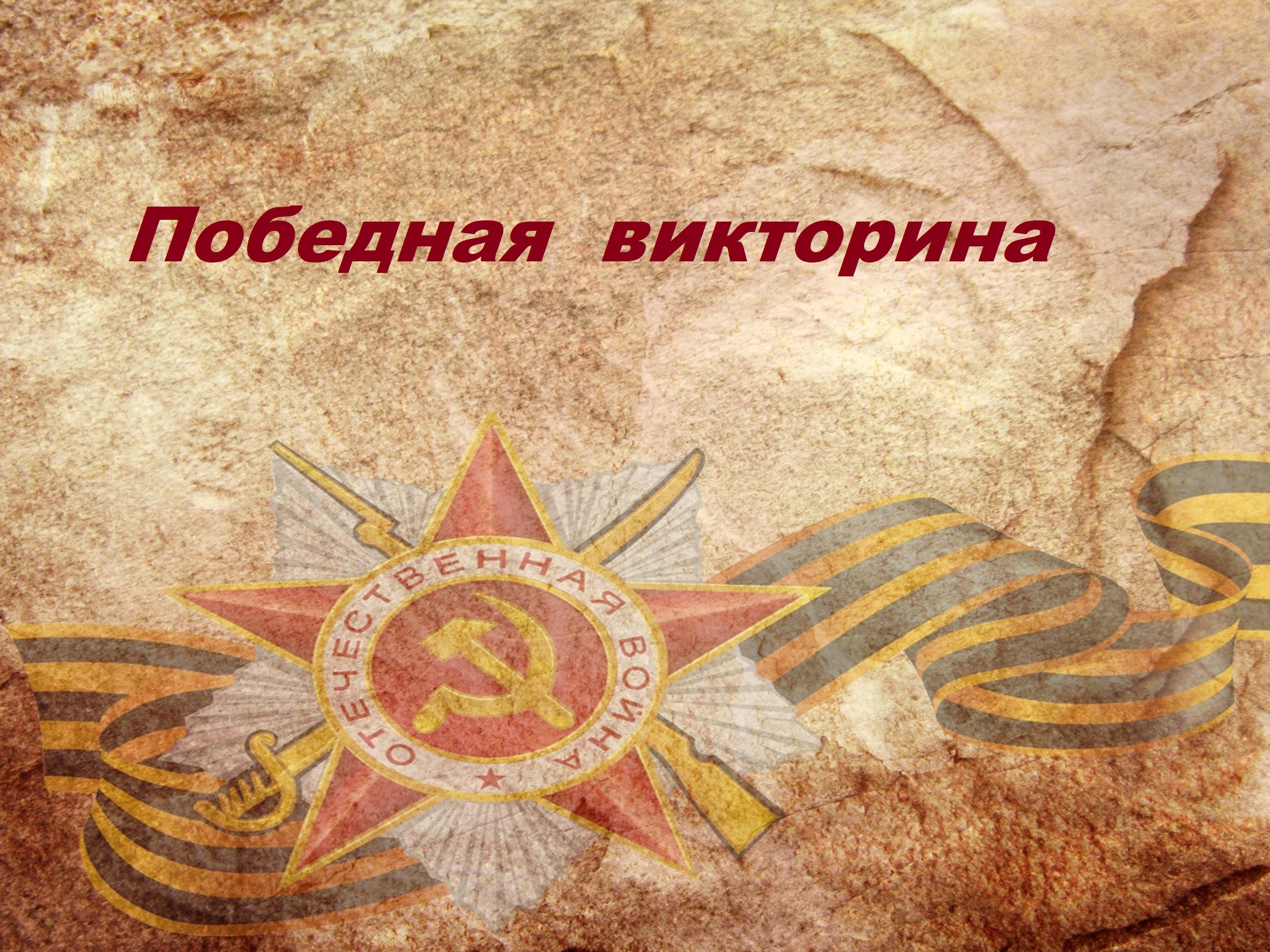 Приближается 9 мая – праздник радости и скорби, День Победы