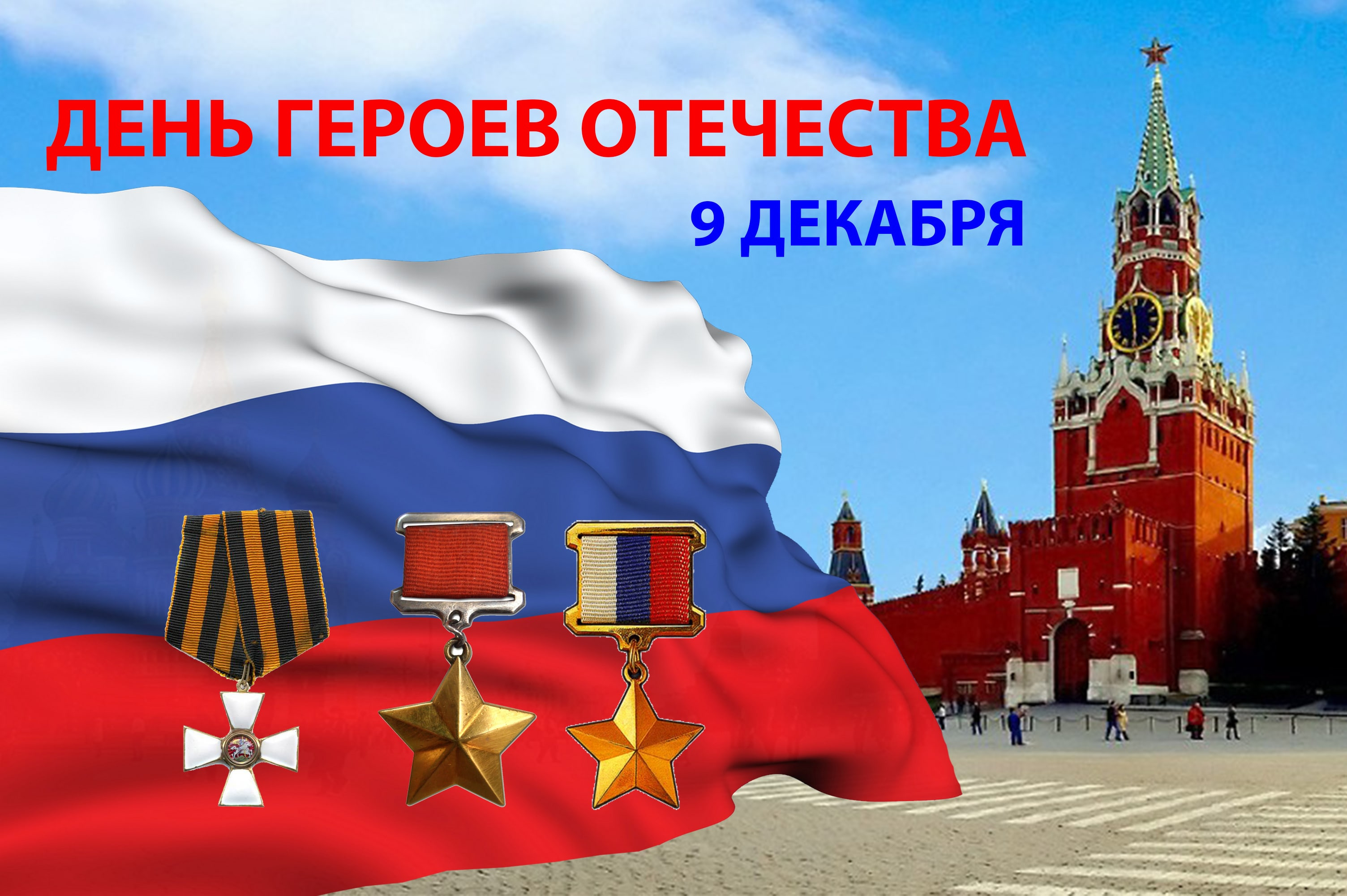  9 декабря  – День Героев Отечества 