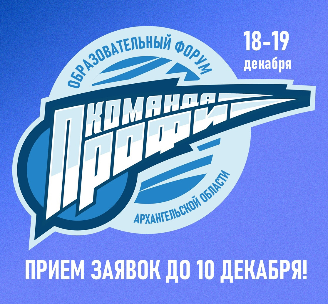 Приглашаем на форум «Команда ПРОФИ» студентов и педагогов СПО