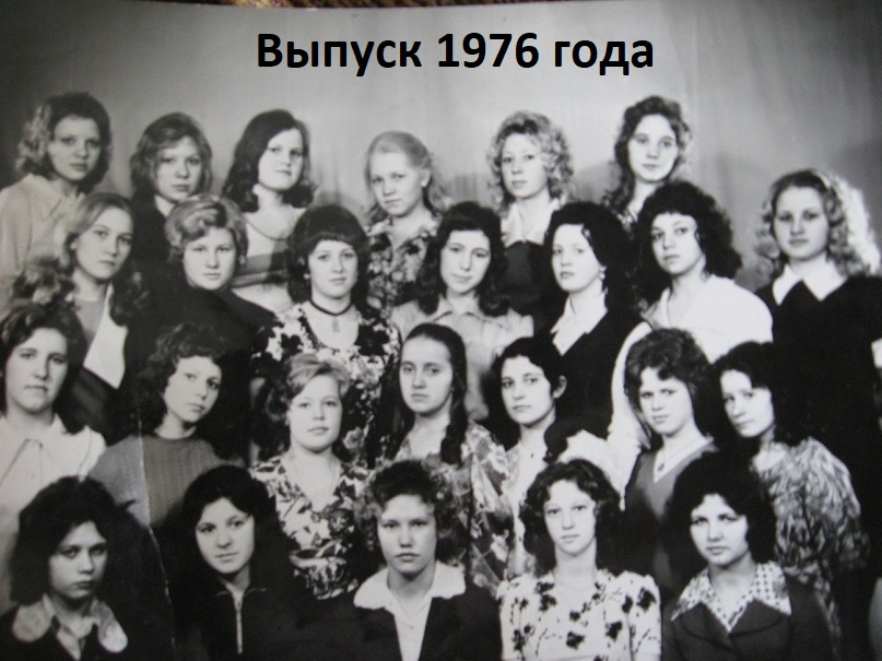 Выпускная группа, 1976 г.