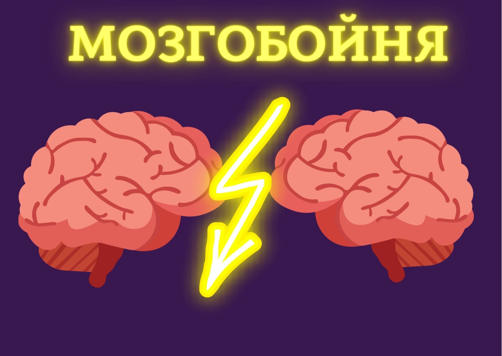 ВПЕРВЫЕ В КОЛЛЕДЖЕ – МОЗГОБОЙНЯ!