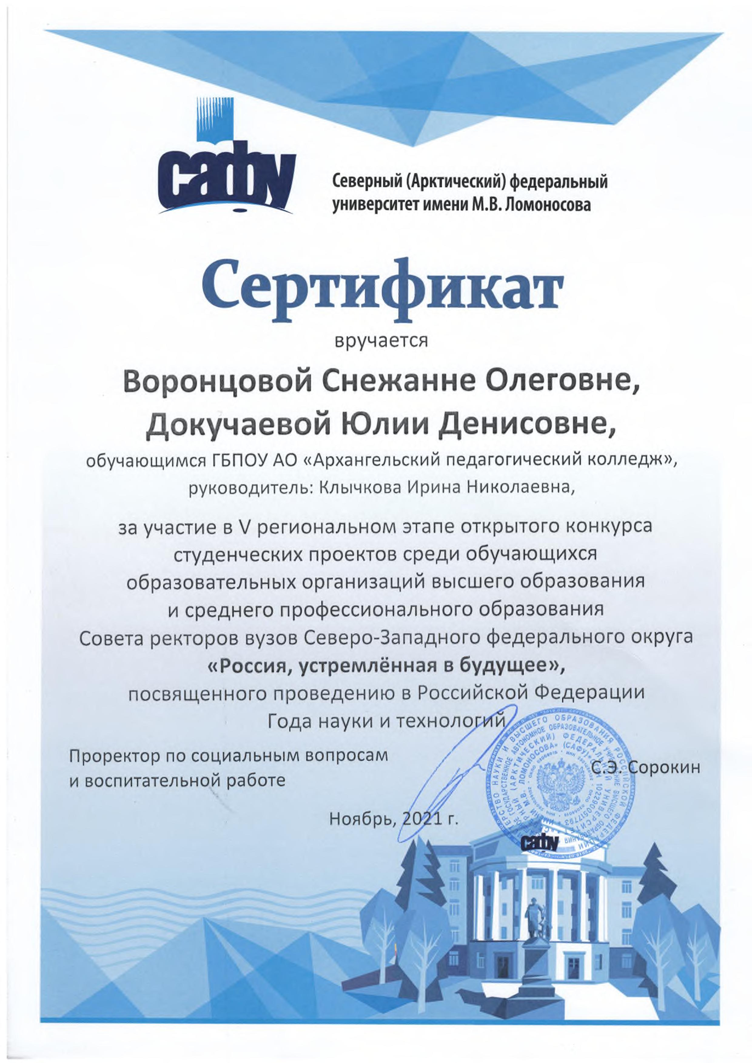 Сертификат Воронцовой С., Докучаевой Ю. за участие в конкурсе 