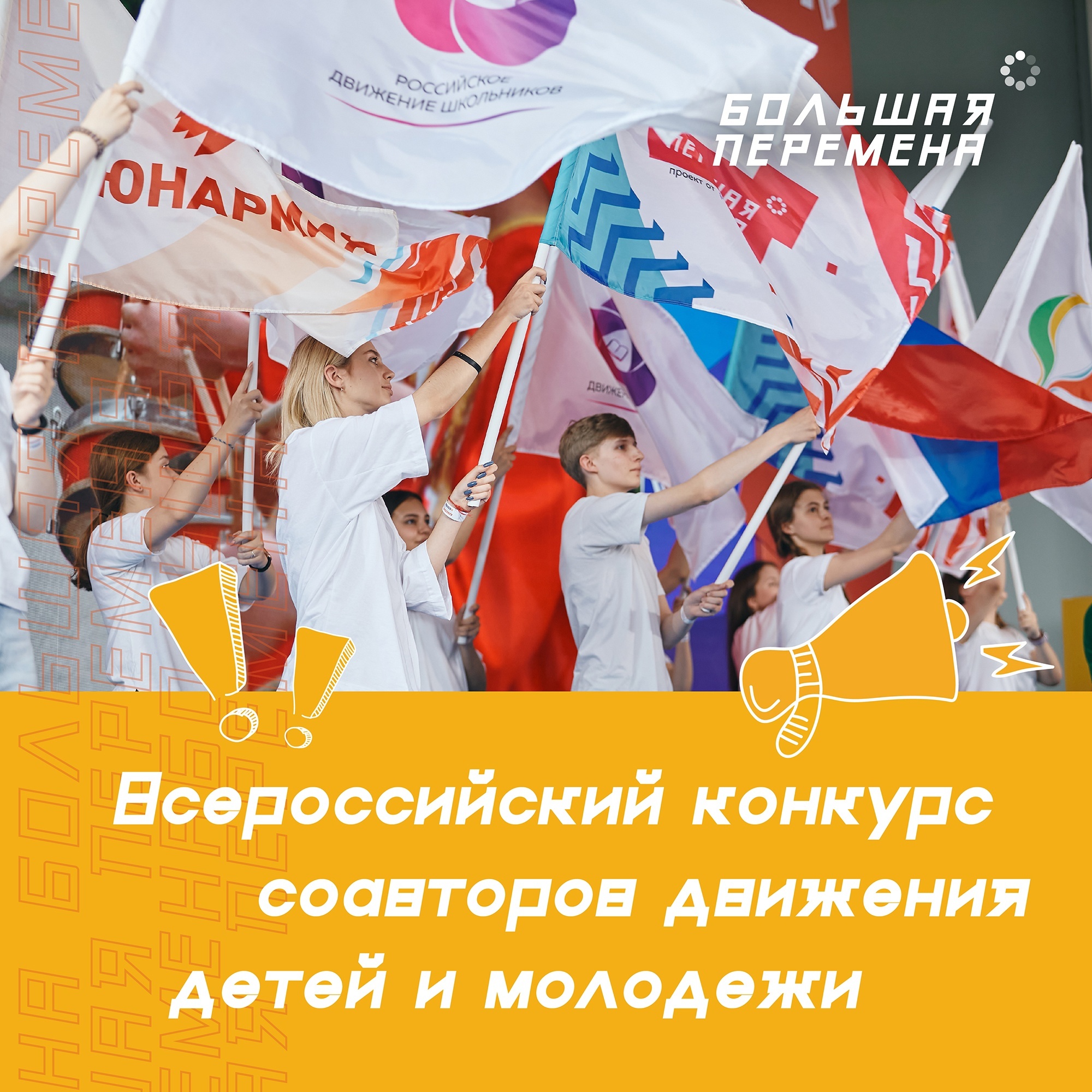 Стань соавтором детского движения!