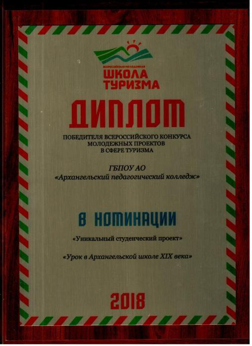 Диплом победителя Всероссийского конкурса молодежных проектов в сфере туризма