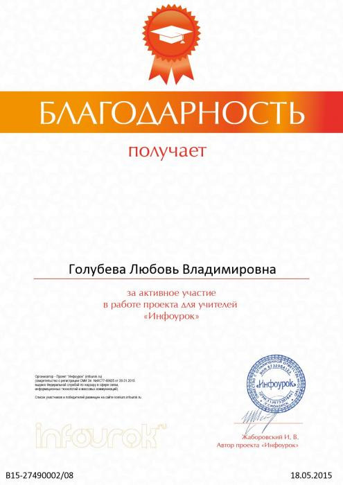 Благодарность по проекту Инфоурок. Голубева Л.В.