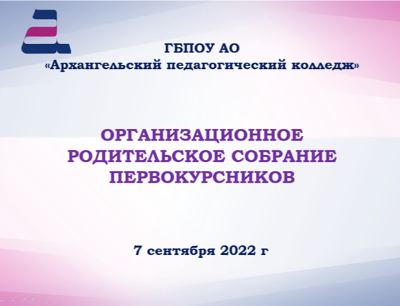 Родительское собрание первокурсников