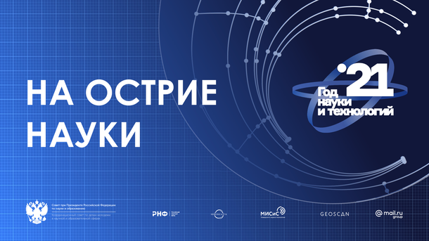 Учувствуй в акции На острие науки