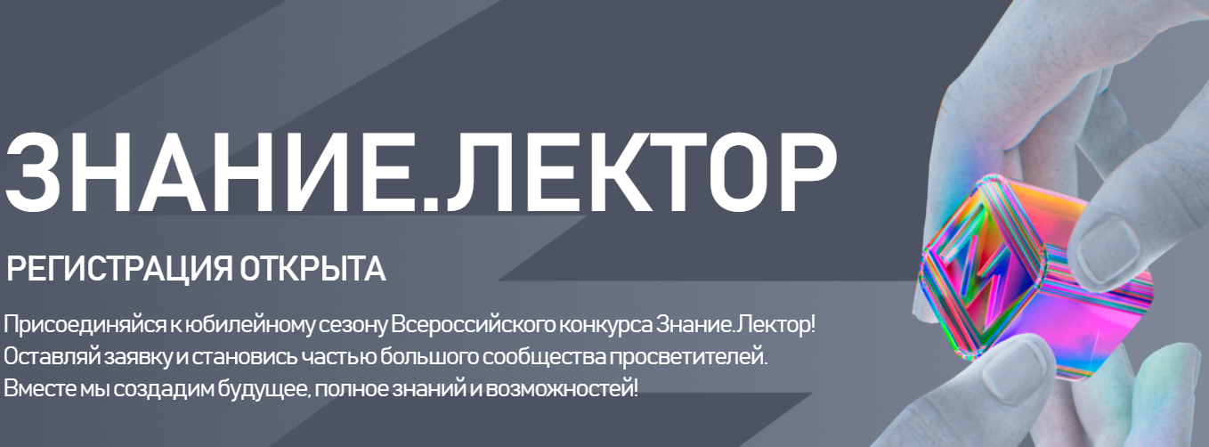 Всероссийский конкурс «Лига Лекторов»