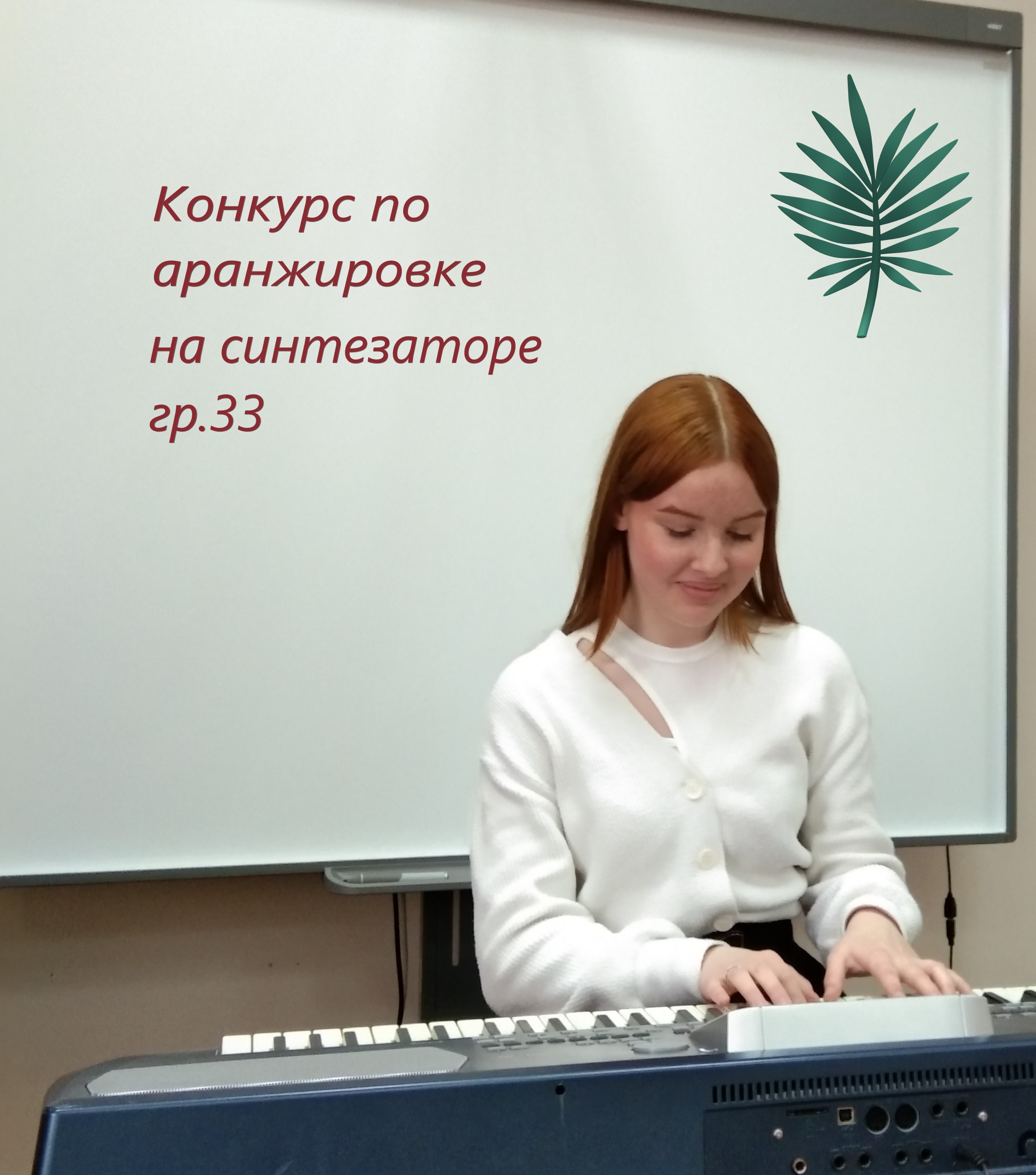Ежегодный конкурс по аранжировке