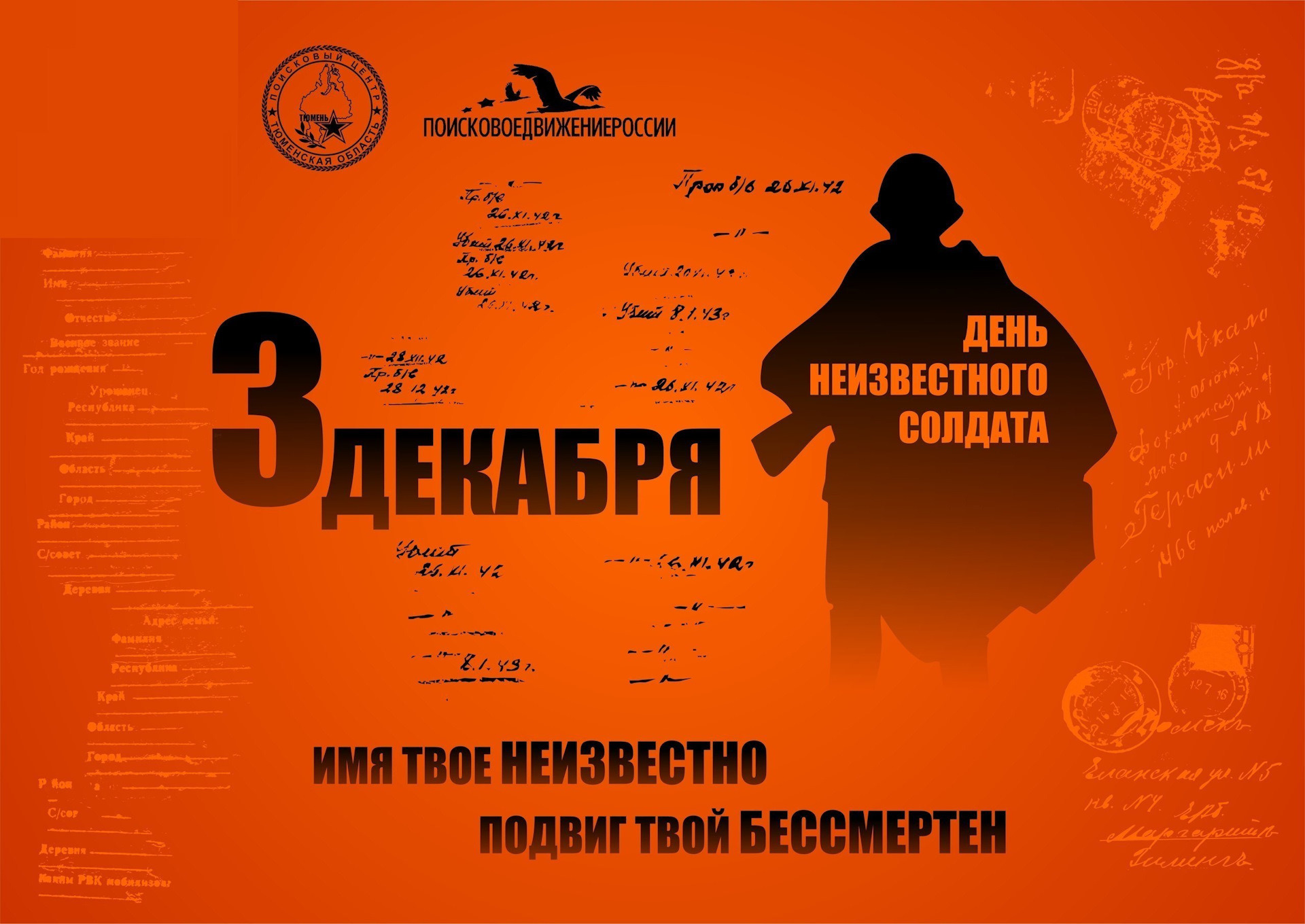 3 декабря – День Неизвестного Солдата