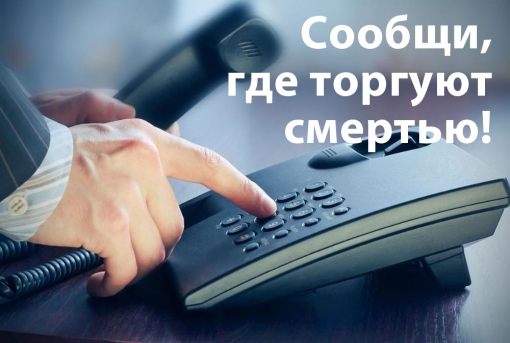 В Архангельской области стартует первый этап акции «Сообщи, где торгуют смертью!»