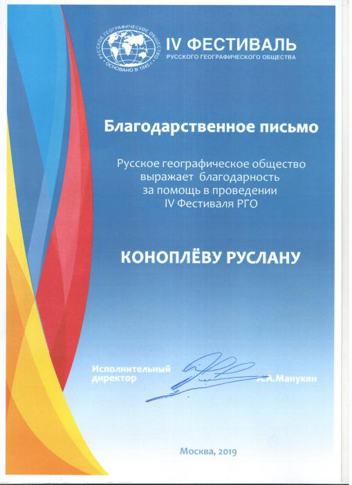 Благодарственное письмо Коноплёву Р. за помощь в проведении IV фестиваля Русского географического общества