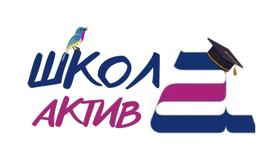 ШКОЛА АКТИВА