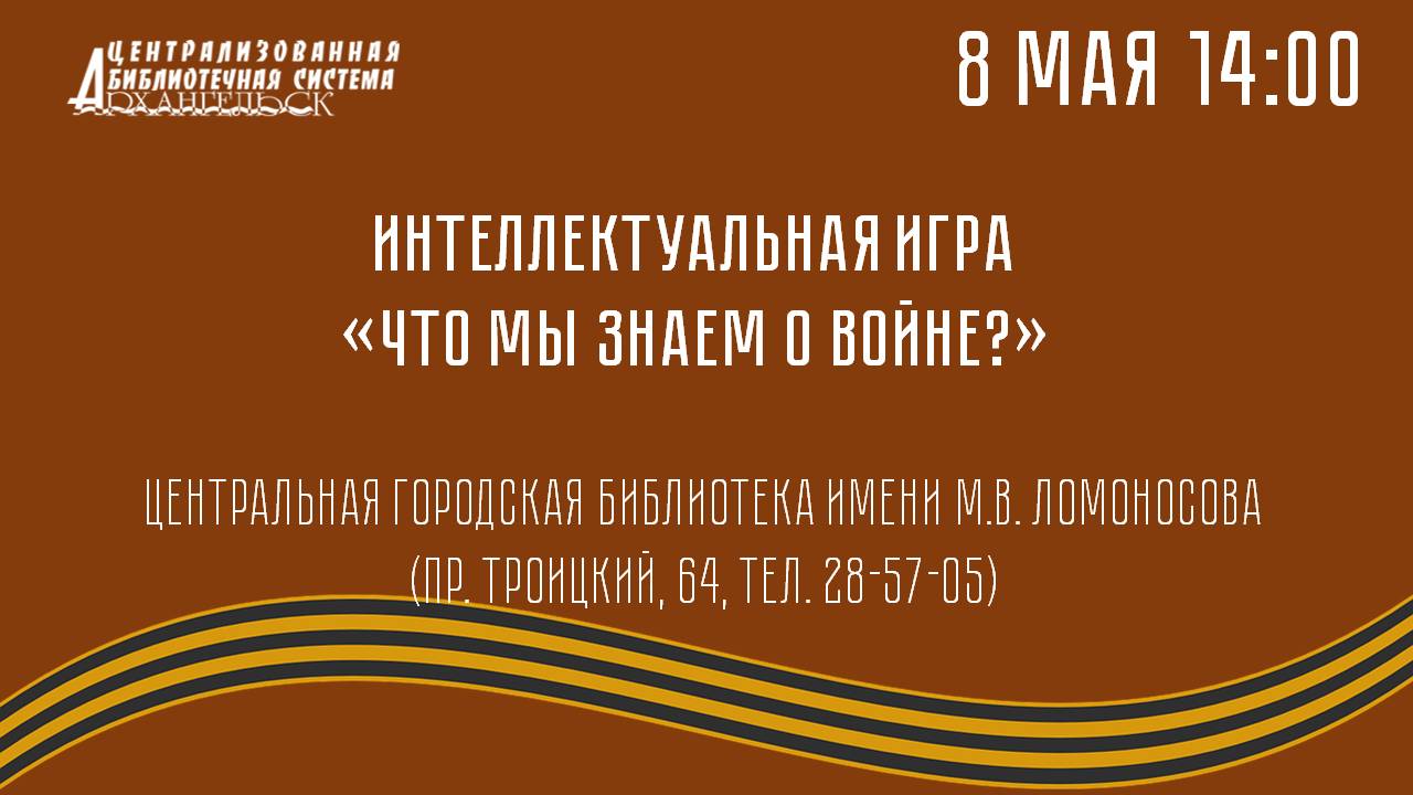 Интеллектуальная игра «Что мы знаем о войне?»
