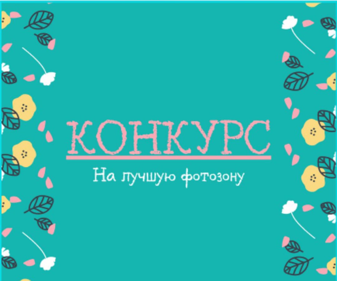 Конкурс на создание ФОТОЗОНЫ!