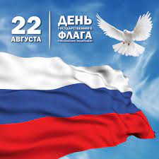 День Государственного флага Российской Федерации 