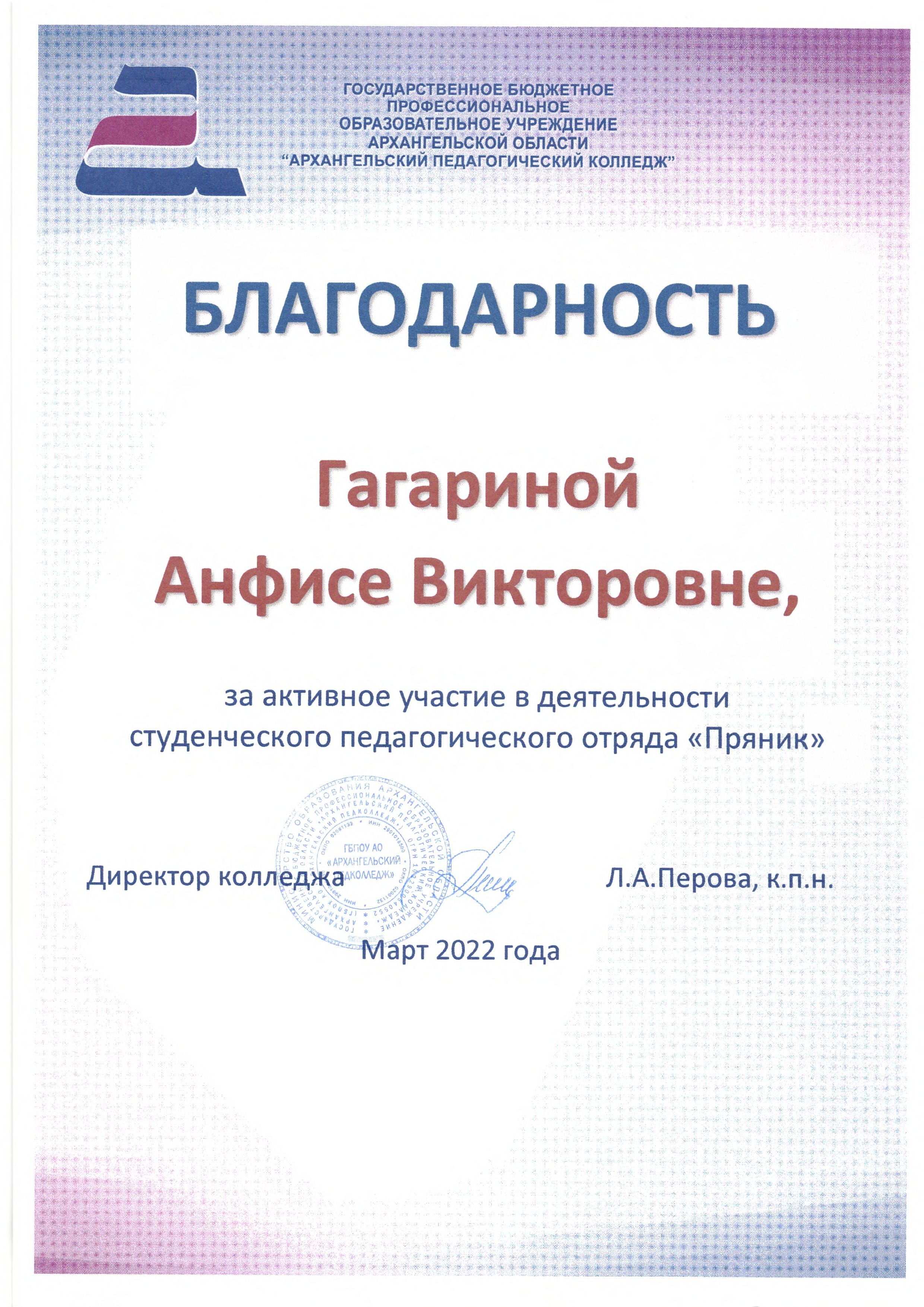 Благодарность _Гагариной Анфисе за активное участие в деятельности отряда Пряник