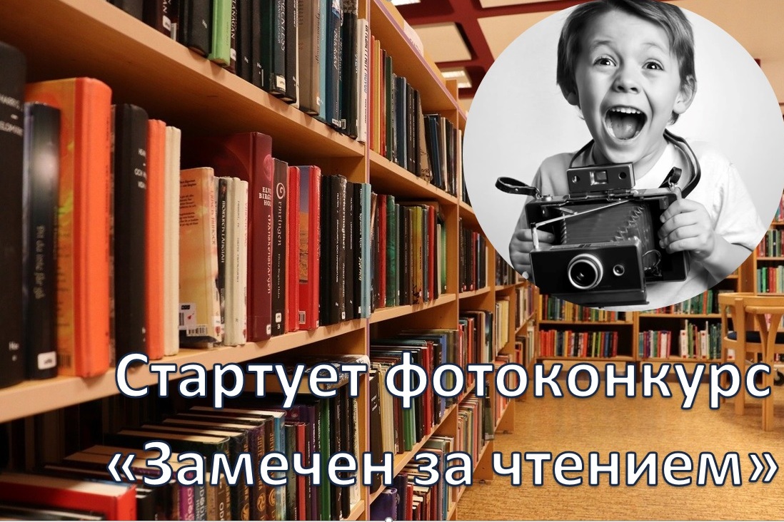 Фотоконкурс «Замечен за чтением»