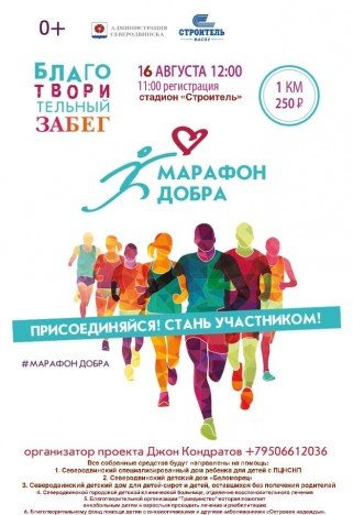 Присоединяйся к марафону добра!