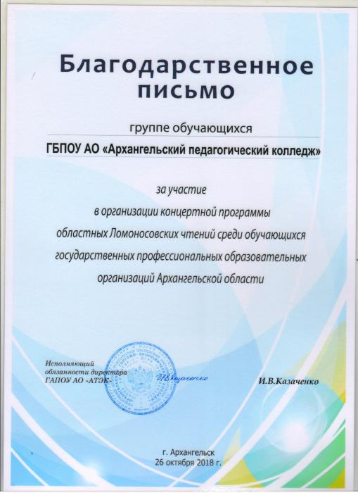 Благодарственное письмо группе обучающихся колледжа за участие в организации концертной программы областных Ломоносовских чтений