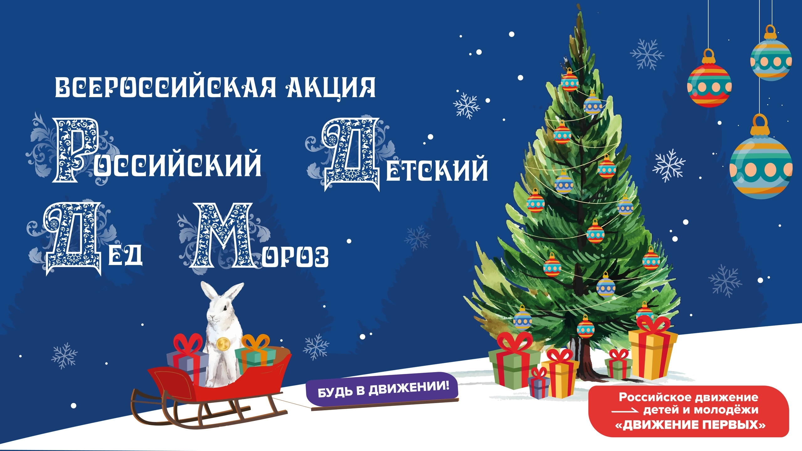 Движение Первых 
