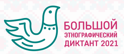 Большой этнографический диктант - это просветительский проект