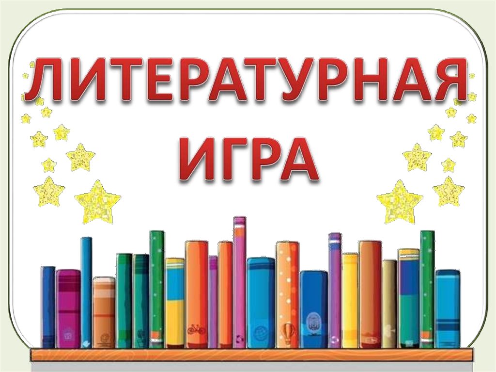 Литературные игры для первокурсников