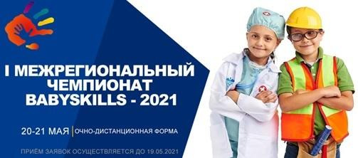 20-21 мая пройдет I Межрегиональный чемпионат BabySkills