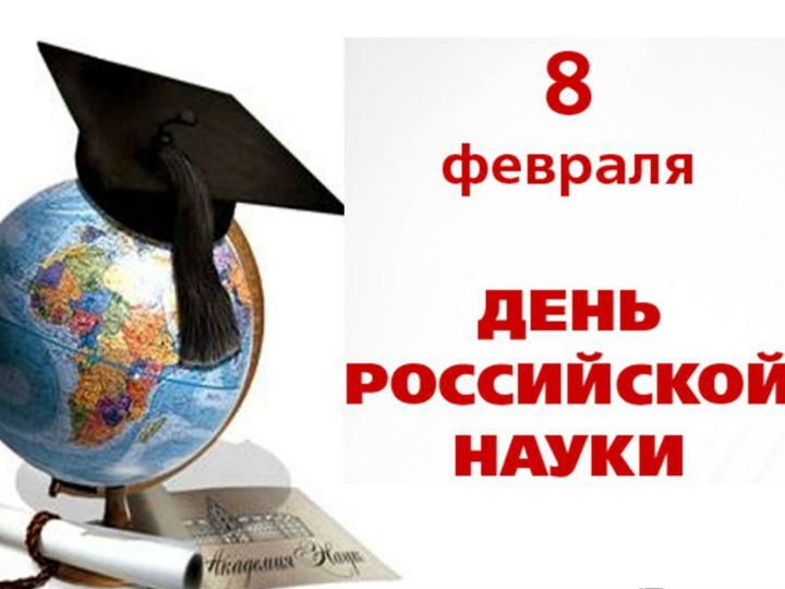 Поздравляем с Днем российской науки