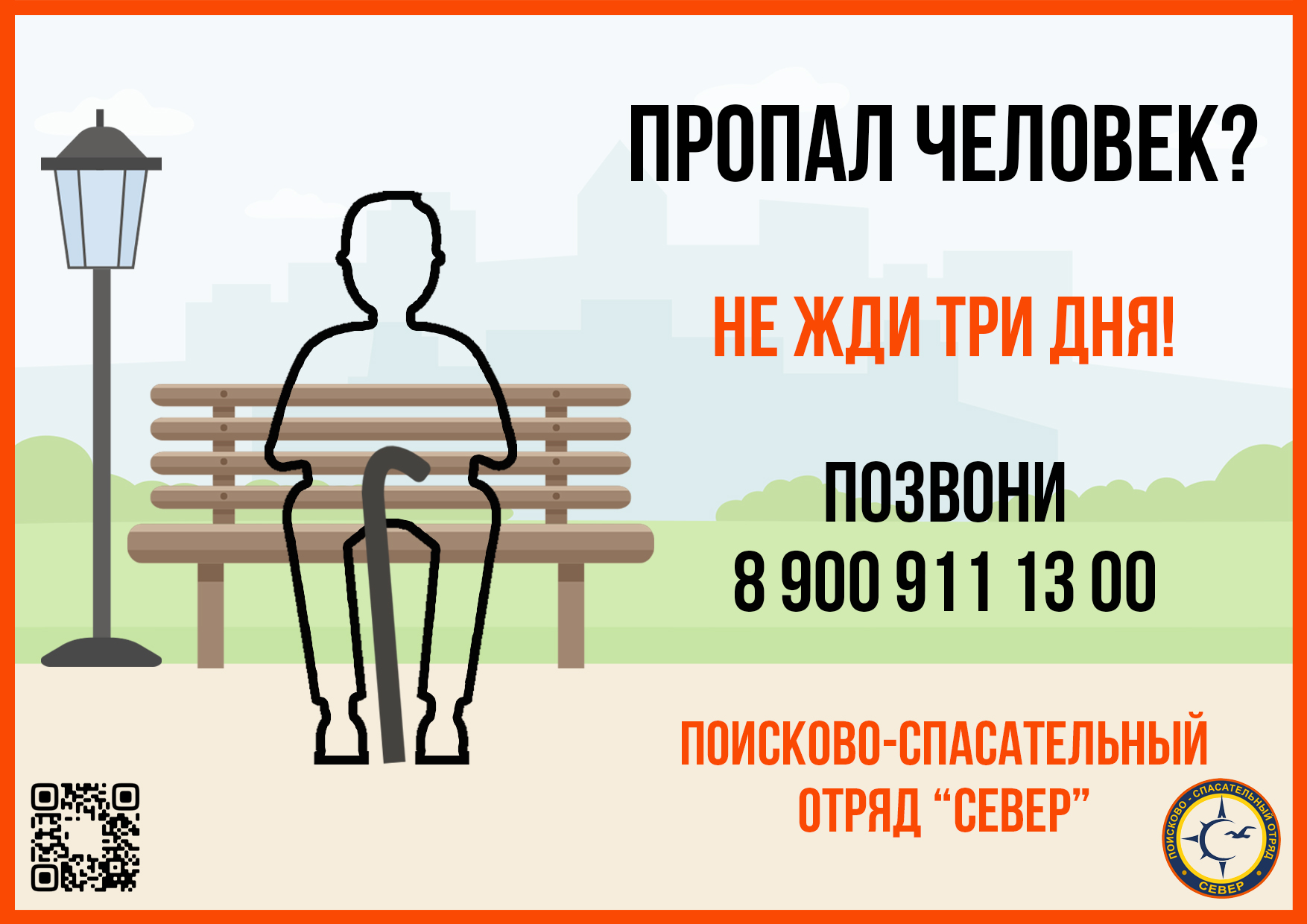 Поисково-спасательный отряд Север