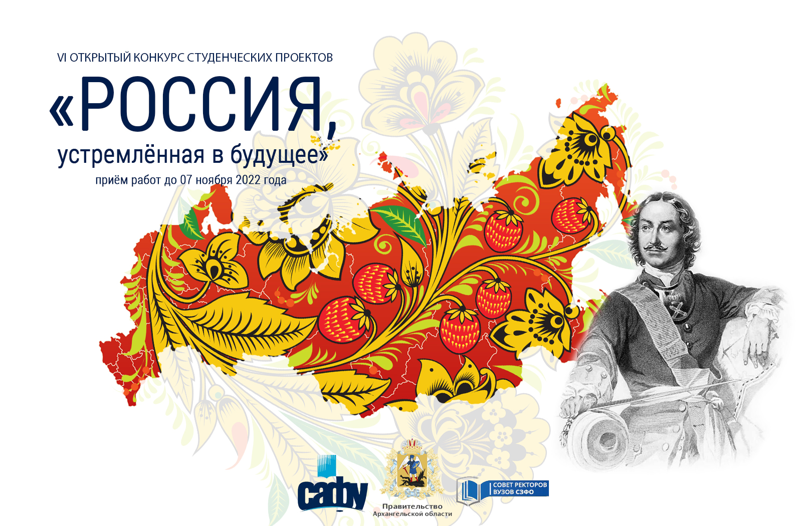 «Россия, устремленная в будущее»