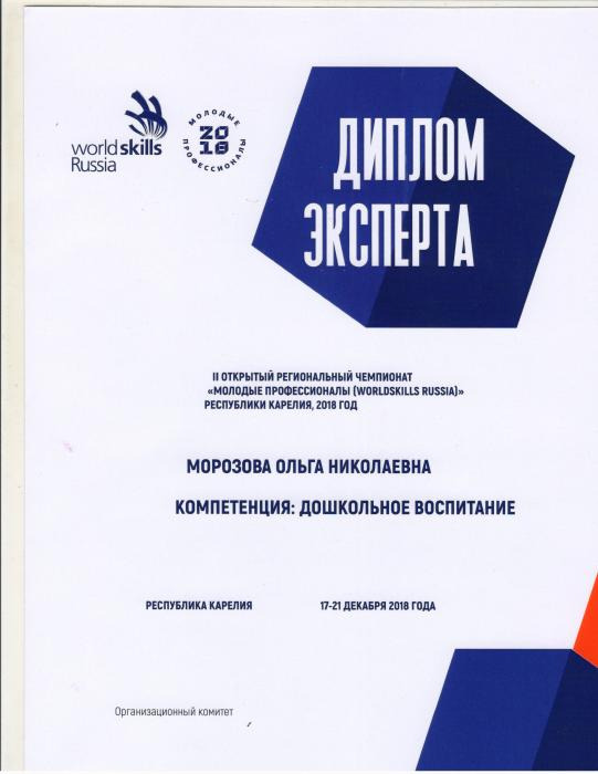 Диплом эксперта II открытого регионального чемпионата Молодые профессионалы Морозовой О.Н., Республика Карелия, 2018 г.