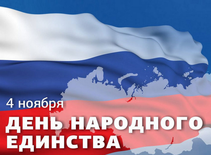 День народного единства